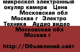 микроскоп электронный окуляр-камера › Цена ­ 5 400 - Московская обл., Москва г. Электро-Техника » Аудио-видео   . Московская обл.,Москва г.